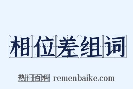 相位差组词是什么意思的图片